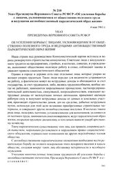 Указ Президиума Верховного Совета РСФСР «Об усилении борьбы с лицами, уклоняющимися от общественно полезного труда и ведущими антиобщественный паразитический образ жизни». 4 мая 1961 г.