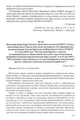 Постановление бюро Омского областного комитете КПСС и исполкома областного Совета депутатов трудящихся «О мероприятиях по выполнению Указов Президиума Верховного Совета РСФСР от 4 мая 1961 года «Об усилении борьбы с лицами, уклоняющимися от общест...