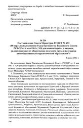 Постановление Совета Министров РСФСР № 692 «О мерах по выполнению Указа Президиума Верховного Совета РСФСР от 4 мая 1961 г. «Об усилениии борьбы с лицами, уклоняющимися от общественно полезного труда и ведущими антиобщественный паразитический обра...