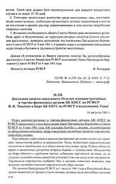 Докладная записка заведующего Отделом административных и торгово-финансовых органов ЦК КПСС по РСФСР В. И. Тищенко в Бюро ЦК КПСС по РСФСР о выполнении Указа. 16 августа 1961 г.