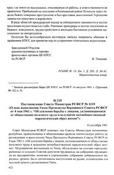 Постановление Совета Министров РСФСР № 1119 «О ходе выполнения Указа Президиума Верховного Совета РСФСР от 4 мая 1961 г. «Об усилении борьбы с лицами, уклоняющимися от общественно полезного труда и ведущими антиобщественный паразитический образ жи...