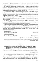 Записка Отдела советских органов Совета Министров РСФСР и Министерства внутренних дел РСФСР в Совет Министров РСФСР о результатах проверки практики применения Указа от 4 мая 1961 г., расселения и трудоустройства выселенных. 30 ноября 1961 г.