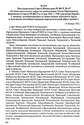 Постановление Совета Министров РСФСР № 47 «О дополнительных мерах по выполнению Указа Президиума Верховного Совета РСФСР от 4 мая 1961 г. «Об усилении борьбы с лицами, уклоняющимися от общественно полезного труда и ведущими антиобщественный парази...