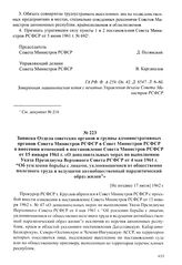 Записка Отдела советских органов и группы административных органов Совета Министров РСФСР в Совет Министров РСФСР о внесении изменений в постановление Совета Министров РСФСР от 15 января 1961 г. «О дополнительных мерах по выполнению Указа Президиу...