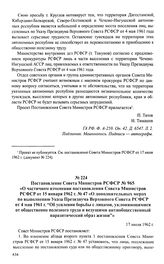 Постановление Совета Министров РСФСР № 965 «О частичном изменении постановления Совета Министров РСФСР от 15 января 1962 г. № 47 «О дополнительных мерах по выполнению Указа Президиума Верховного Совета РСФСР от 4 мая 1961 г. «Об усилении борьбы с ...