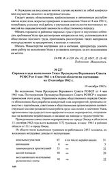 Материалы о выполнении Указа Президиума Верховного Совета РСФСР от 4 мая 1961 г. в регионах. Февраль-сентябрь 1962 г. Справка о ходе выполнения Указа Президиума Верховного Совета РСФСР от 4 мая 1961 г. в Омской области по состоянию на 15 сентября ...