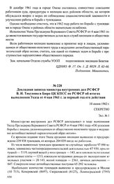 Докладная записка министра внутренних дел РСФСР В. И. Тикунова в Бюро ЦК КПСС по РСФСР об итогах выполнения Указа от 4 мая 1961 г. за первый год его действия. 10 июня 1962 г.