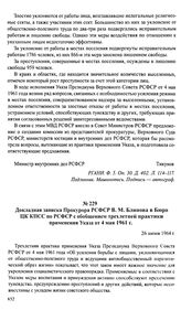 Докладная записка Прокурора РСФСР В. М. Блинова в Бюро ЦК КПСС по РСФСР с обобщением трехлетней практики применения Указа от 4 мая 1961 г. 26 июня 1964 г.