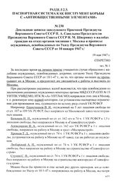 Докладная записка заведующего Приемной Президиума Верховного Совета СССР П. А. Савельева Председателю Президиума Верховного Совета СССР Н. М. Швернику о жалобах граждан на отказ органов милиции г. Москвы в прописке осужденных, освобожденных по Ука...