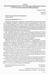 Предложения капитана МВД Грибанова об изменении порядка задержания преступного элемента. Апрель 1948 г. Заключение Юридического отдела Президиума Верховного Совета СССР по письму капитана МВД Грибакова. 27 апреля 1948 г.