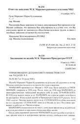 Дело о прописке М. К. Маркевич. Ноябрь 1947 — август 1948 г. Ответ на заявление М. К. Маркевич районного отделения МВД. 18 ноября 1947 г.