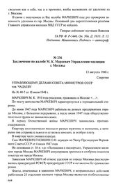 Дело о прописке М. К. Маркевич. Ноябрь 1947 — август 1948 г. Заключение по жалобе М. К. Маркевич Управления милиции г. Москвы. 13 августа 1948 г.