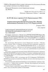 Дело о прописке М. И. Переведенцевой. 1950 г. Справка начальника Паспортного отдела УМ г. Москвы подполковника Родионова по делу М. И. Переведенцевой. 29 апреля 1950 г.