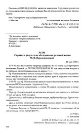 Дело о прописке М. И. Переведенцевой. 1950 г. Справка о результатах обследования условий жизни М. И. Переведенцевой. 30 мая 1950 г.