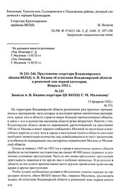 Предложение секретаря Владимирского обкома ВКП(б) А. Н. Кидина об отнесении Владимирской области к режимной зоне первой категории. Февраль 1952 г. Записка А. Н. Кидина секретарю ЦК ВКП(б) Г. М. Маленкову. 13 февраля 1952 г.