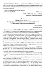 Справка ГУМ МГБ СССР «О мероприятиях по укреплению паспортного режима в Севастопольском укрепленном районе». Февраль 1953 г.