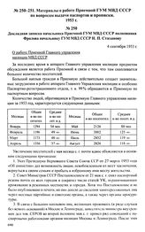 Материалы о работе Приемной ГУМ МВД СССР по вопросам выдачи паспортов и прописки. 1953 г. Докладная записка начальника Приемной ГУМ МВД СССР полковника Фролова начальнику ГУМ МВД СССР Н. П. Стаханову. 4 сентября 1953 г.