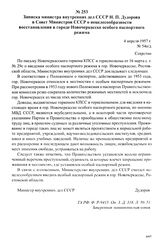 Записка министра внутренних дел СССР Н. П. Дудорова в Совет Министров СССР о нецелесообразности восстановления в городе Новочеркасске особого паспортного режима. 4 апреля 1957 г.