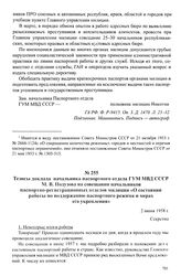 Тезисы доклада начальника паспортного отдела ГУМ МВД СССР М. В. Подузова на совещании начальников паспортно-регистрационных отделов милиции «О состоянии работы по поддержанию паспортного режима и мерах его укрепления». 2 июня 1958 г.