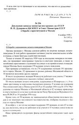 Докладная записка министра внутренних дел СССР Н. П. Дудорова в ЦК КПСС и Совет Министров СССР о борьбе с проституцией в Москве. 6 ноября 1958 г.