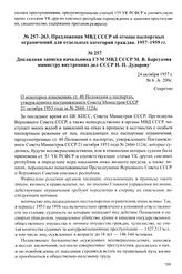 Предложения МВД СССР об отмене паспортных ограничений для отдельных категорий граждан. 1957-1959 гг. Докладная записка начальника ГУМ МВД СССР М. В. Барсукова министру внутренних дел СССР Н. П. Дудорову. 24 октября 1957 г.