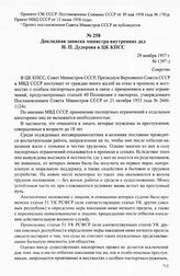 Предложения МВД СССР об отмене паспортных ограничений для отдельных категорий граждан. 1957-1959 гг. Докладная записка министра внутренних дел Н. П. Дудорова в ЦК КПСС. 29 ноября 1957 г.