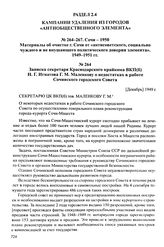 Материалы об очистке г. Сочи от «антисоветского, социально чуждого и не внушающего политического доверия элемента». 1949-1951 гг. Записка секретаря Краснодарского крайкома ВКП(б) Н. Г. Игнатова Г. М. Маленкову о недостатках в работе Сочинского гор...