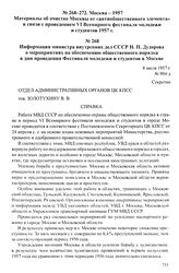 Материалы об очистке Москвы от «антиобщественного элемента» в связи с проведением VI Всемирного фестиваля молодежи и студентов 1957 г. Информация министра внутренних дел СССР Н. П. Дудорова о мероприятиях по обеспечению общественного порядка в дни...