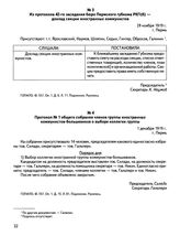 Из протокола 42-го заседания бюро Пермского губкома РКП(б) — доклад секции иностранных коммунистов. 29 ноября 1919 г., г. Пермь