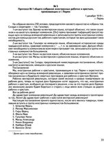 Протокол № 1 общего собрания иностранных рабочих и крестьян, проживающих в г. Перми. 1 декабря 1919 г., г. Пермь