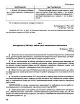 Инструкция ЦК РКП(б) о работе среди национальных меньшинств. 26 февраля 1920 г., г. Москва