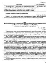 Месячная политсводка о деятельности немецкого бюро для агитации и пропаганды при Пермском губкоме РКП(б) за сентябрь 1920 г., посланная в инструкторский отдел губкома. 1 октября 1920 г., г. Пермь