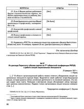 Из доклада Пермского губкома партии на 7ой губернской конференции РКП(б) о работе секций национальных меньшинств. 25 февраля 1921 г., г. Пермь