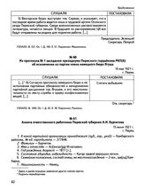 Из протокола № 1 заседания президиума Пермского горрайкома РКП(б) об исключении из партии члена немецкого бюро Ягуша. 16 мая 1921 г., г. Пермь