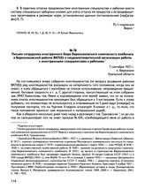 Письмо сотрудника иностранного бюро Березниковского химического комбината в Березниковский райком ВКП(б) о неудовлетворительной организации работы с иностранными специалистами и рабочими. 7 сентября 1931 г., п. Березники Уральской области