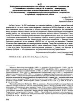 Информация уполномоченного по работе с иностранными специалистами Соликамского калийного треста А.А. Адамеску заведующему агитационно-массовым отделом Березниковского райкома ВКП(б) С.Ф. Митьковскому о привлечении иностранных рабочих и специалисто...