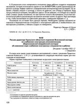 Письмо директора Уральского областного отделения Всесоюзной конторы по снабжению иностранцев уполномоченному [Березниковской межрайонной конторы] об изменении норм снабжения иностранных специалистов и рабочих. [Не ранее 1 октября 1932 г.], г. Свер...