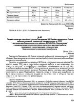 Письмо секретаря партийной группы Президиума ЦК Профессионального Союза рабочих основной химической промышленности СССР 1-му секретарю Ворошиловского райкома ВКП(б) М.А. Павловскому о неудовлетворительном состоянии культурно-массовой работы, прово...