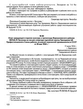 Ответ заведующего отделом культуры и пропаганды Ворошиловского райкома ВКП(б) М. Бугулова на письмо секретаря партийной группы Президиума ЦК Профессионального Союза рабочих основной химической промышленности СССР от 26 мая 1934 г. 17 июля 1934 г.,...