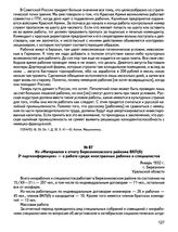 Из «Материалов к отчету Березниковского райкома ВКП(б) 3-й партконференции» — о работе среди иностранных рабочих и специалистов. Январь 1932 г., г. Березники Уральской области