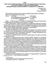 Отчет научного работника Уральского научно-исследовательского химического института М. Зильбер о результатах изучения работы, проводимой среди иностранных рабочих и специалистов в г. Березники. 16 января 1933 г., г. Березники Уральской области