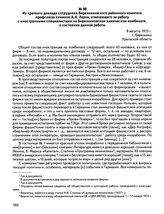 Из краткого доклада сотрудника Березниковского районного комитета профсоюза химиков А.А. Лерха, отвечающего за работу с иностранными специалистами на Березниковском химическом комбинате, о состоянии данной работы. 9 августа 1933 г., г. Березники У...