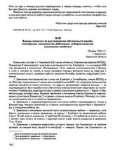 Выводы комиссии по расследованию обстоятельств жалобы иностранных специалистов, работающих на Березниковском химическом комбинате. [Январь 1934 г.], г. Березники Уральской области