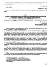 Письмо сотрудника Ворошиловского районного комитета профсоюза химиков, отвечающего за работу с иностранными специалистами, А.А. Лерха 1-му секретарю райкома ВКП(б) М.А. Павловскому о подписке на государственный заем на Березниковском химическом ко...