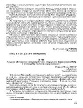 Сведения об отношении немецких рабочих и специалистов Березниковской ТЭЦ к производству, участии в соцсоревновании. [Не ранее 19 июня 1931 г.], п. Березники Уральской области