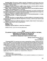 Из «деловых отзывов» на иностранных специалистов, рабочих и мастеров, работающих по договорам на строительстве Березниковского химического комбината, составленных заведующим отделом экономики труда. [Вторая половина августа 1931 г.], п. Березники ...