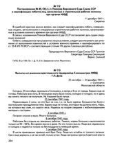 Постановление № 45/30/у/с Пленума Верховного Суда Союза ССР о квалификации побегов лиц, зачисленных в строительные рабочие колонны при органах НКВД. 11 декабря 1941 г.