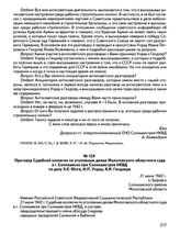 Приговор Судебной коллегии по уголовным делам Молотовского областного суда в г. Соликамске при Соликамстрое НКВД по делу Э.К. Юнга, И.П. Унрау, Я.Я. Гендлера. 27 июня 1942 г., п. Боровск Соликамского района Молотовской области