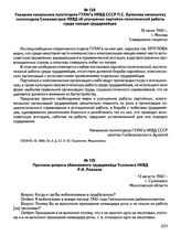 Указание начальника политотдела ГУЛАГа НКВД СССР П.С. Буланова начальнику политотдела Соликамстроя НКВД об улучшении партийно-политической работы среди немцев-трудармейцев. 30 июля 1942 г., г. Москва