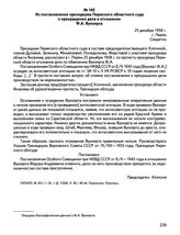 Из постановления президиума Пермского областного суда о прекращении дела в отношении Ф.А. Вуккерта. 25 декабря 1958 г., г. Пермь